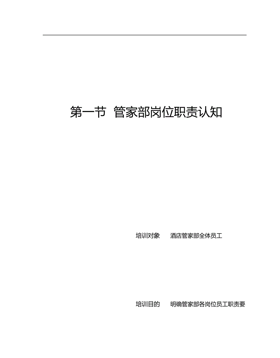 2020（岗位职责）某公司管家部岗位职责规范_第2页