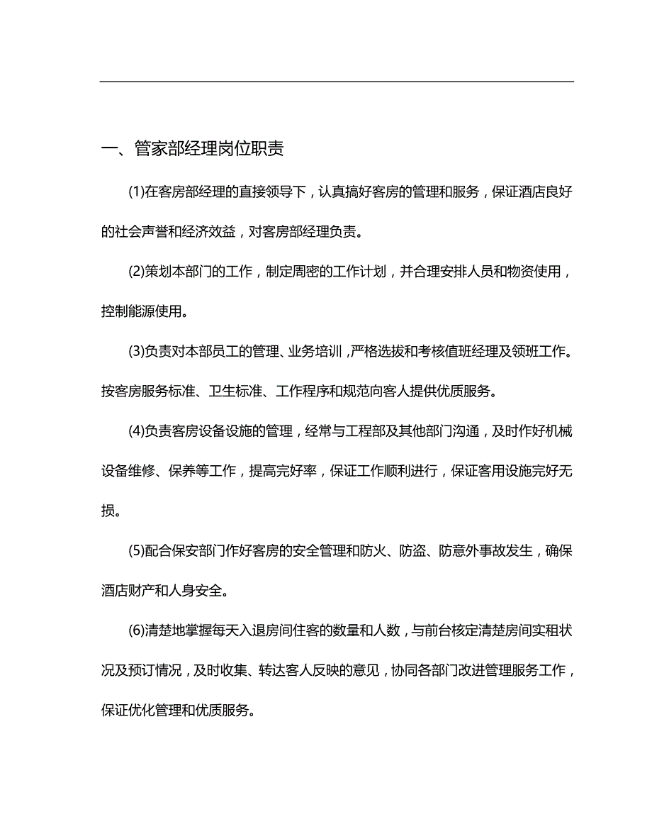 2020（岗位职责）某公司管家部岗位职责规范_第4页