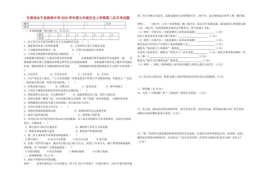 甘肃省会宁县桃林中学2020学年度九年级历史上学期第二次月考试题（无答案） 北师大版_第1页