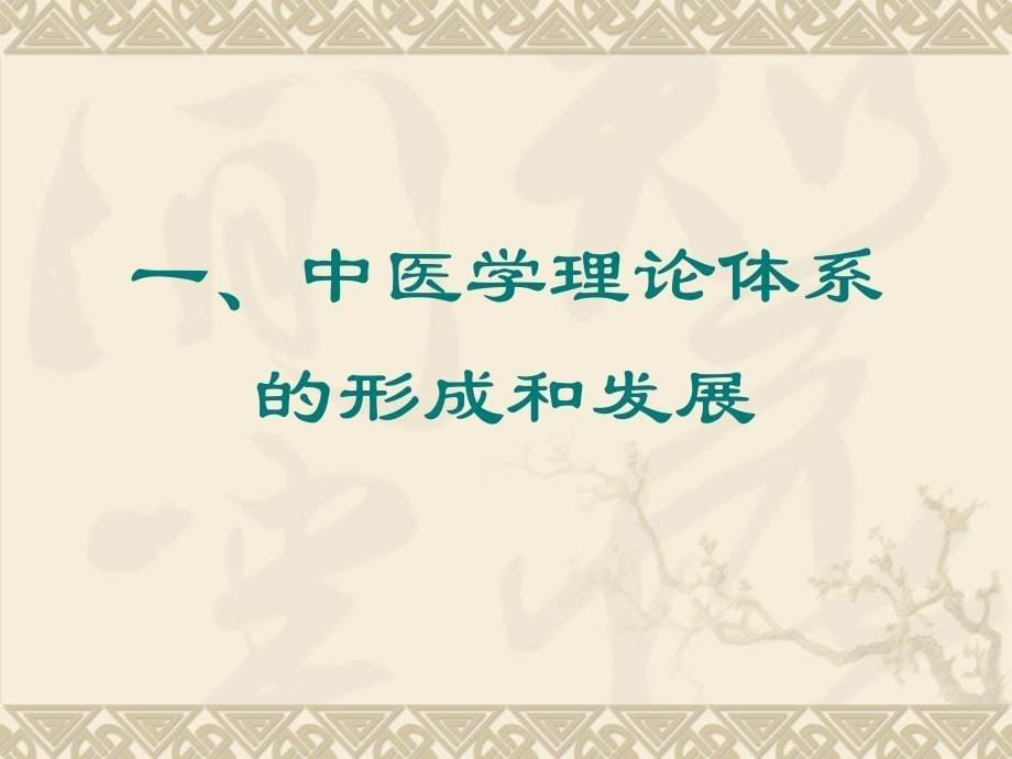 谈中国传统医学的发展、特点_第5页