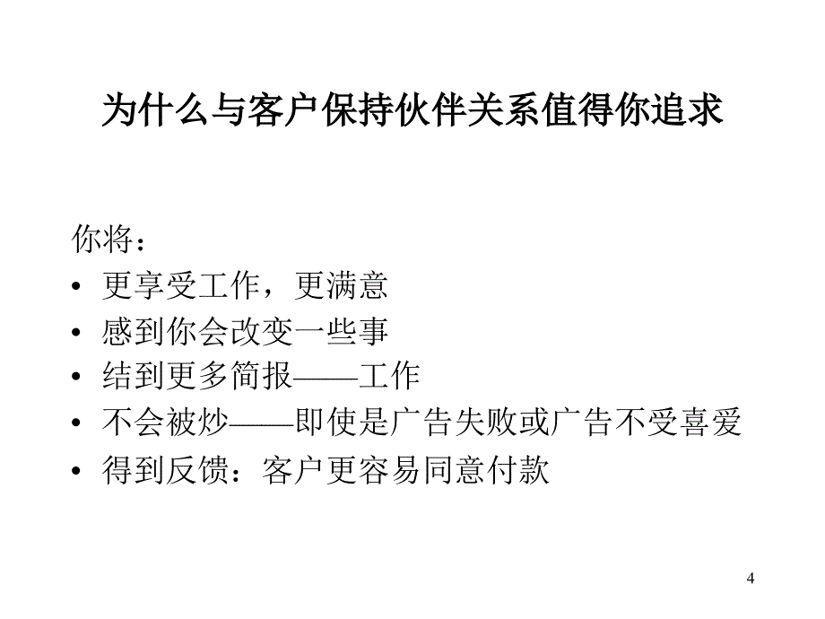 《精编》广告公司该如何维护成功的客户关系_第4页