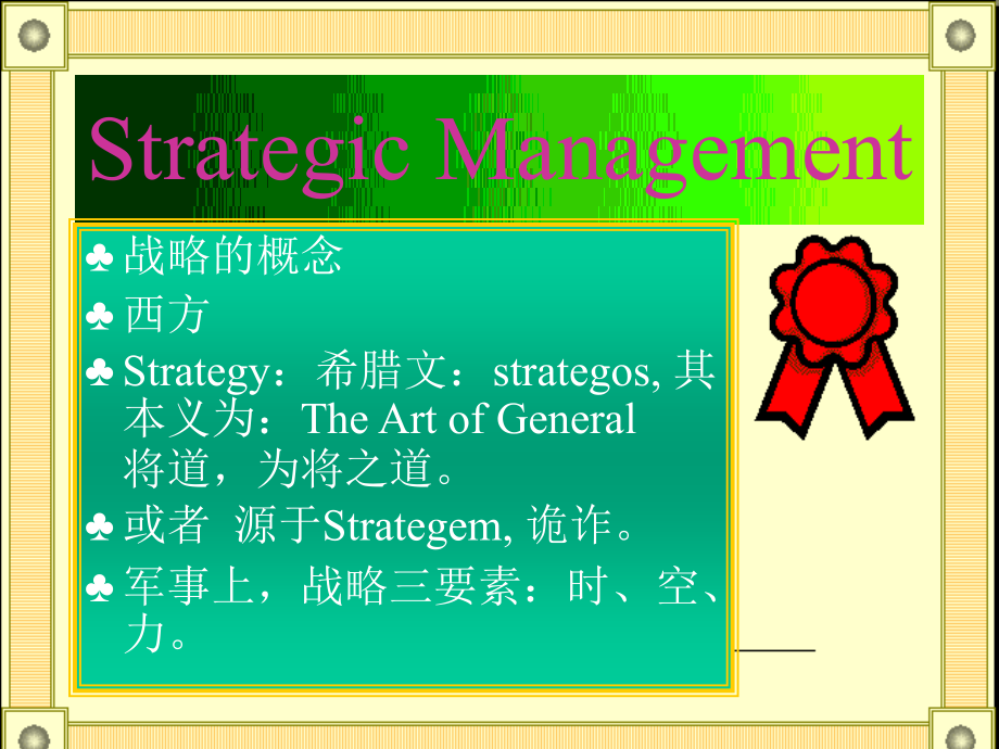 《精编》企业战略的概念与定义讲述_第2页