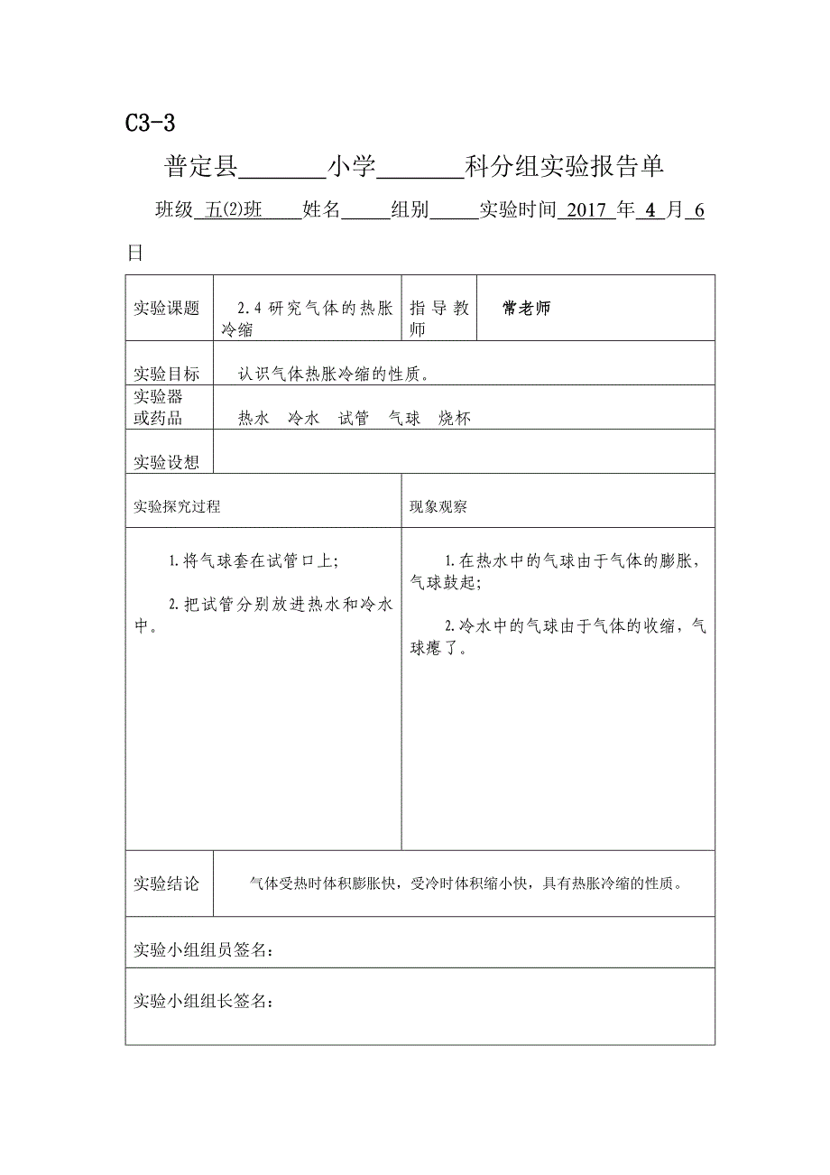 新科教版五年级科学下册实验报告单.doc_第3页