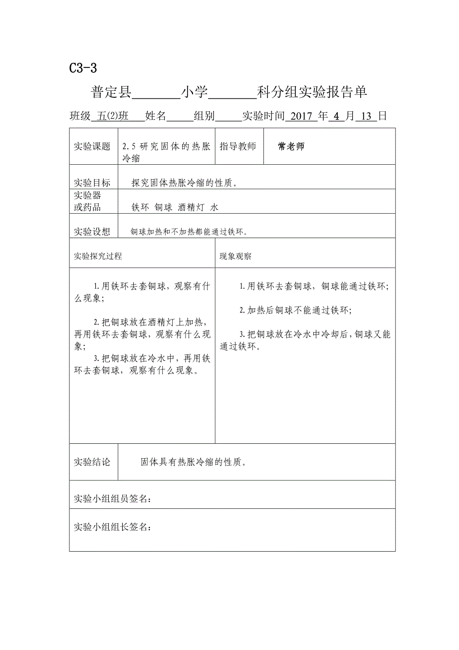 新科教版五年级科学下册实验报告单.doc_第4页