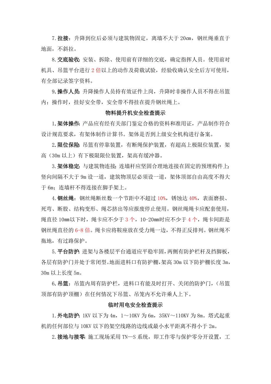 安全员必会-安全检查手册(建筑施工现场).doc_第4页