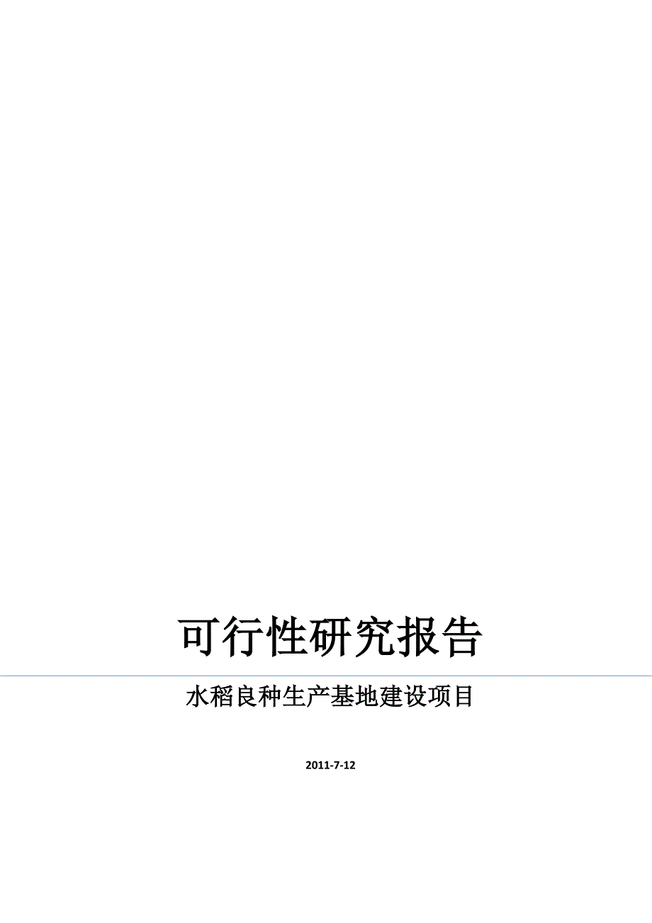 水稻良种生产基地建设项目可行研究报告_第1页