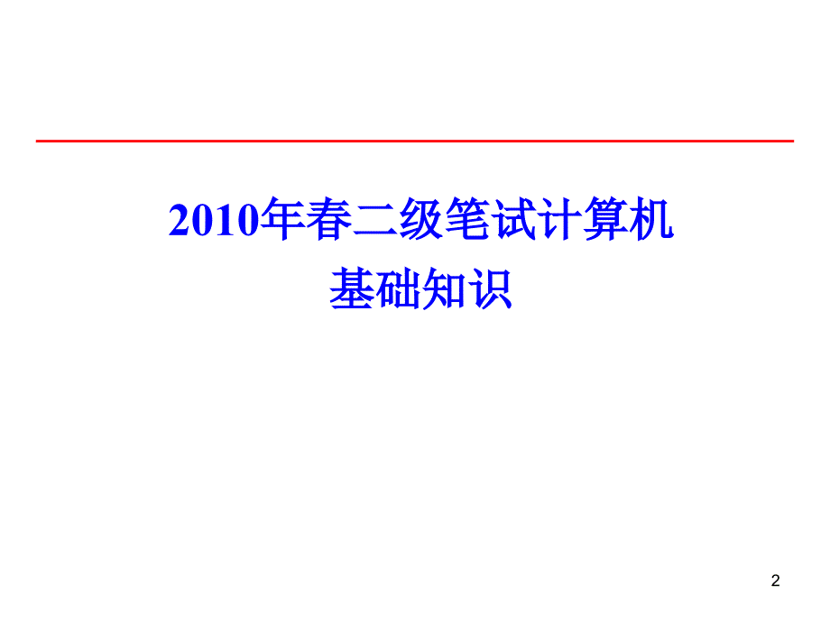 fortune二级笔试计算机基础部分资料.ppt_第2页