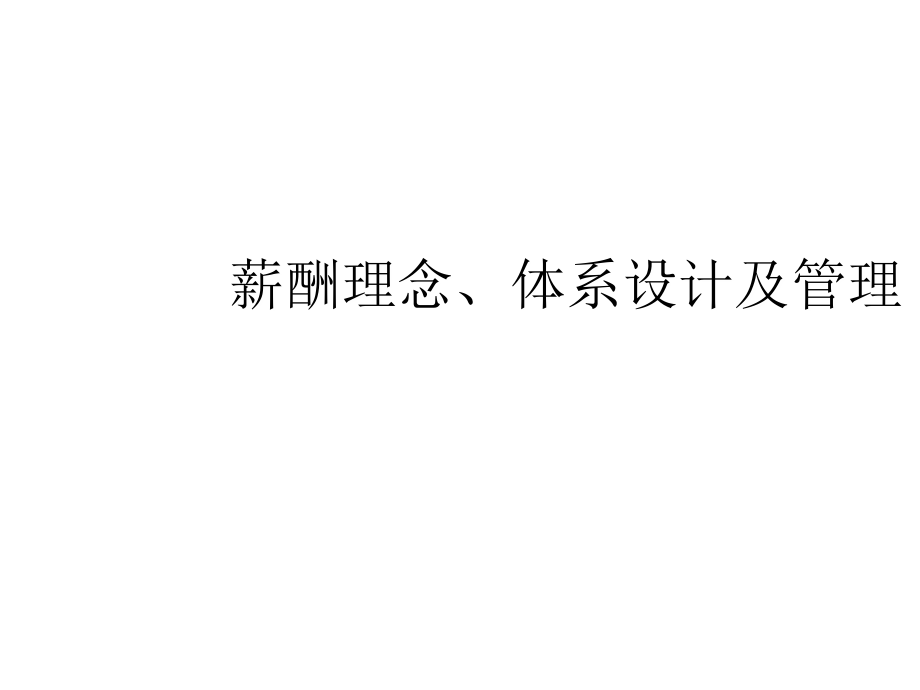 《精编》医疗企业薪酬理念、体系设计及管理_第1页