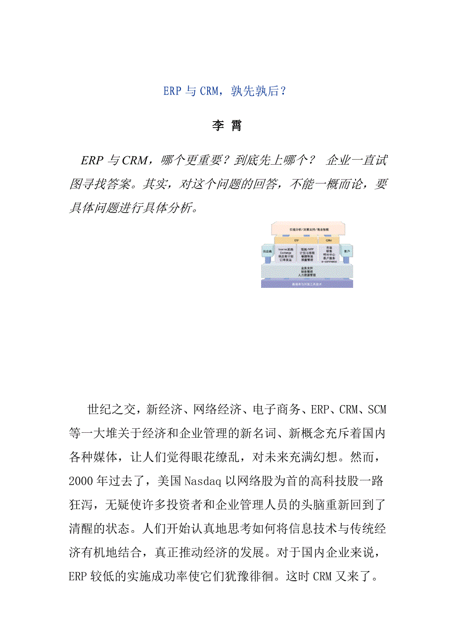 《精编》ERP与CRM该孰先孰后_第1页