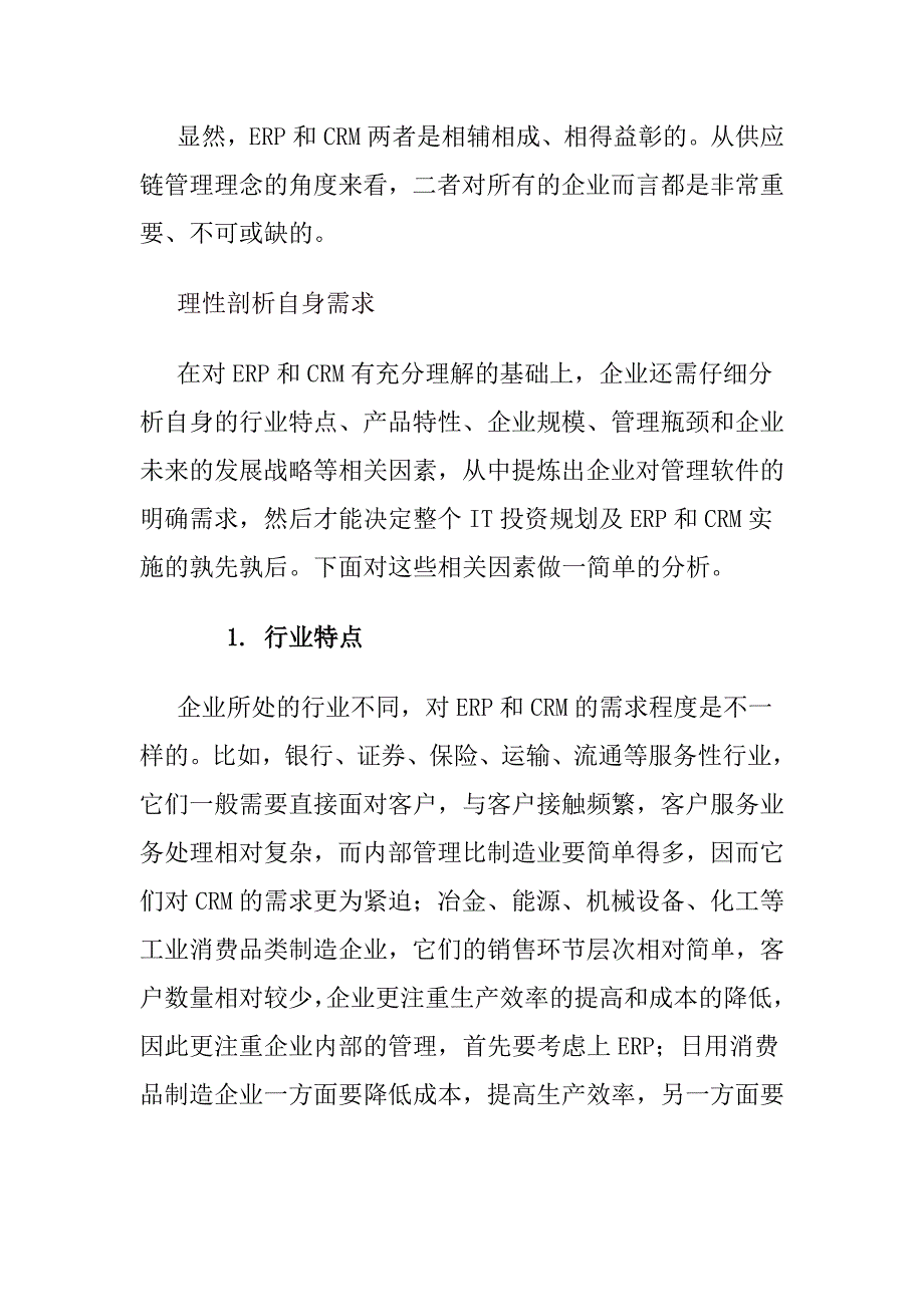 《精编》ERP与CRM该孰先孰后_第4页