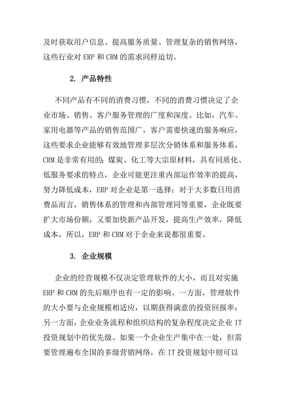 《精编》ERP与CRM该孰先孰后_第5页