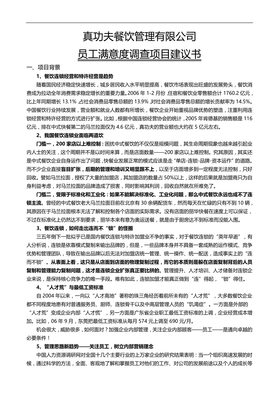 2020（员工手册）真功夫员工满意度调查项目手册P_第3页