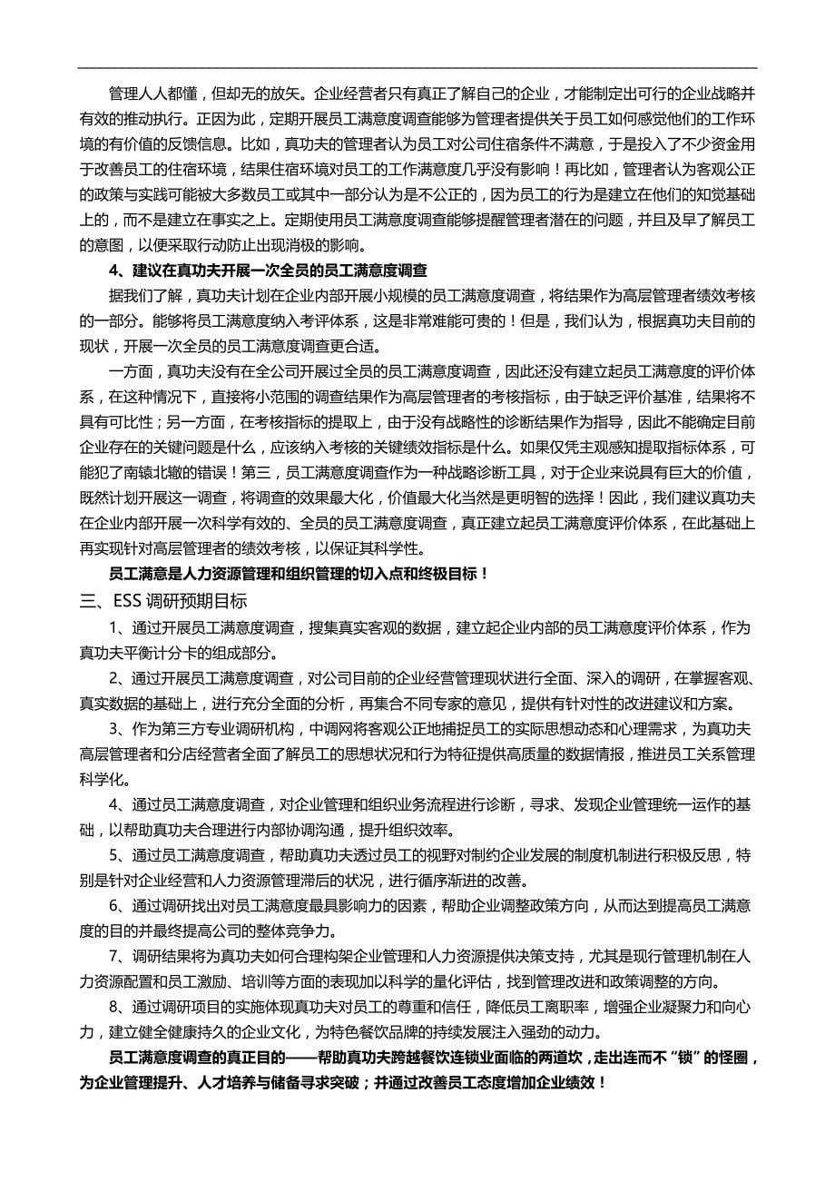 2020（员工手册）真功夫员工满意度调查项目手册P_第5页