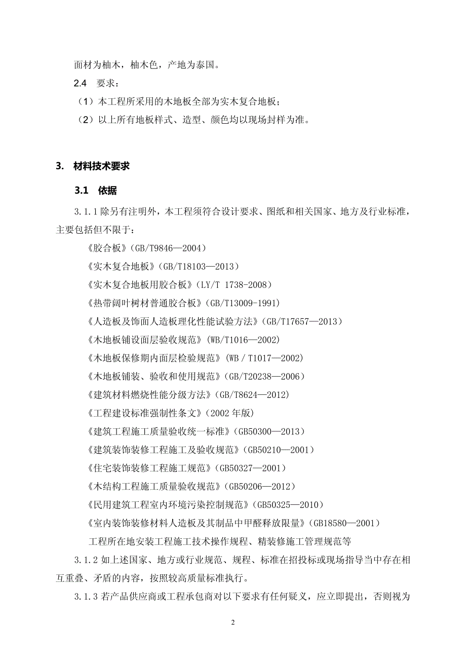 10木地板技术要求.pdf_第2页