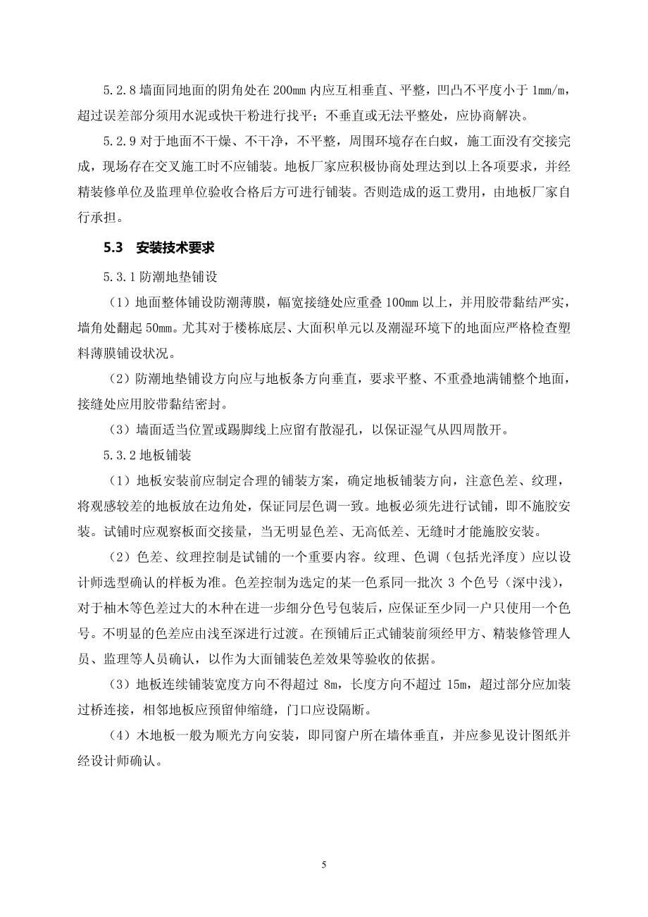 10木地板技术要求.pdf_第5页