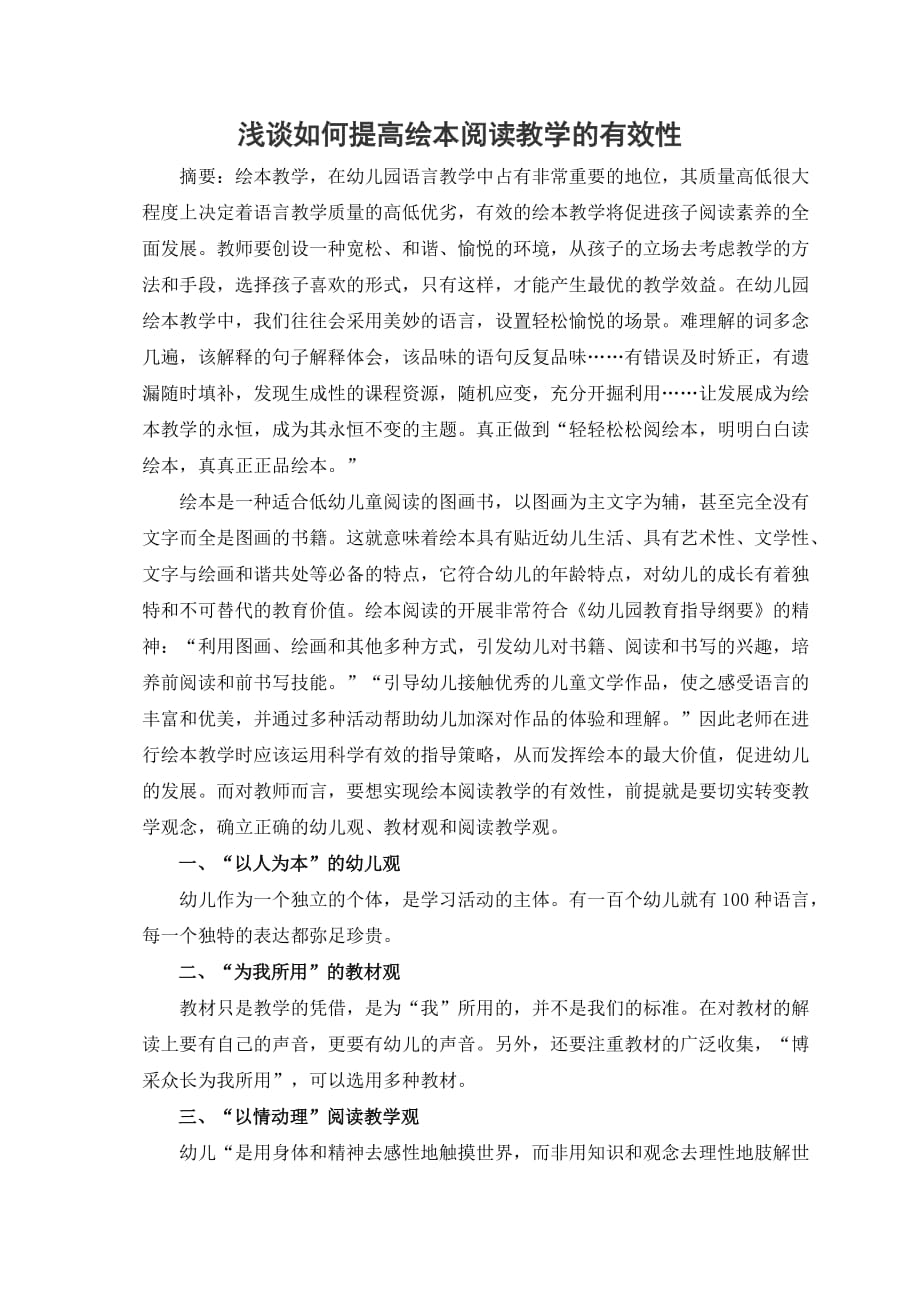 浅谈如何提高绘本阅读教学的有效性-中国幼儿在线.doc_第1页