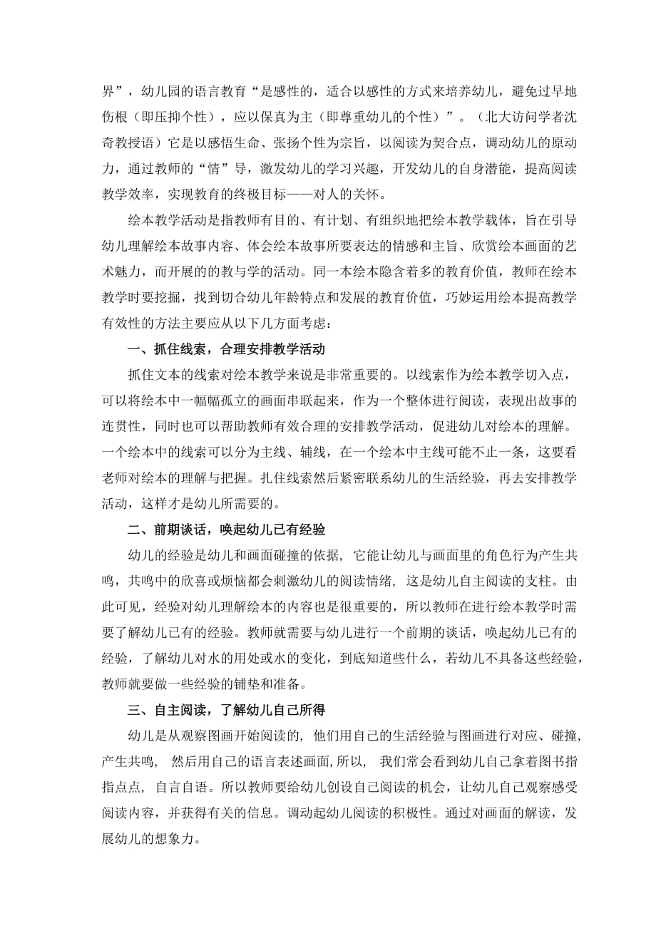 浅谈如何提高绘本阅读教学的有效性-中国幼儿在线.doc_第2页