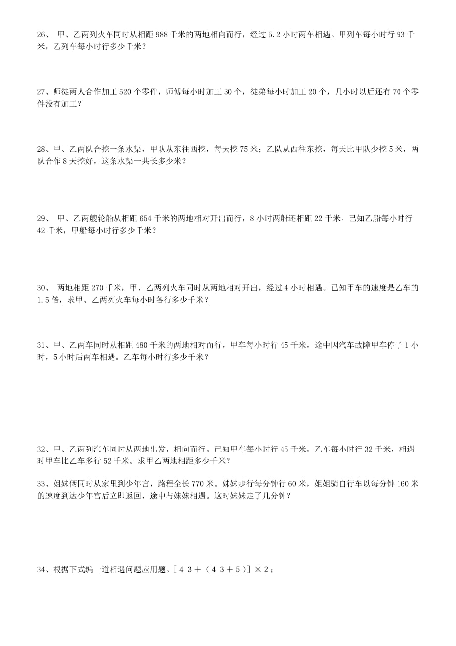 小学数学相遇问题应用题专项练习30题(有答案解析过程).doc_第4页