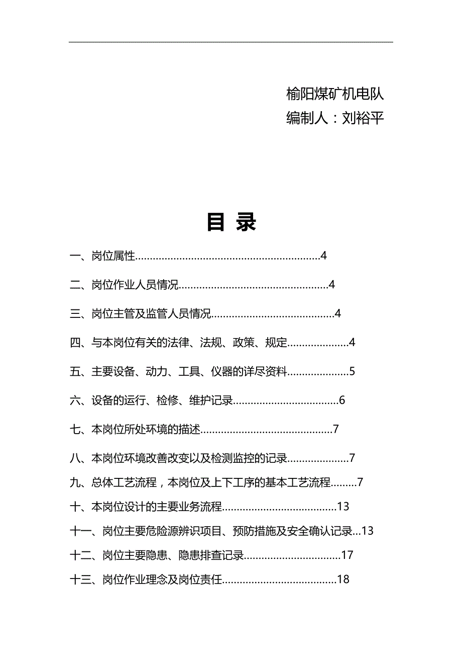 2020（岗位职责）机电队岗位作业指导书_第2页