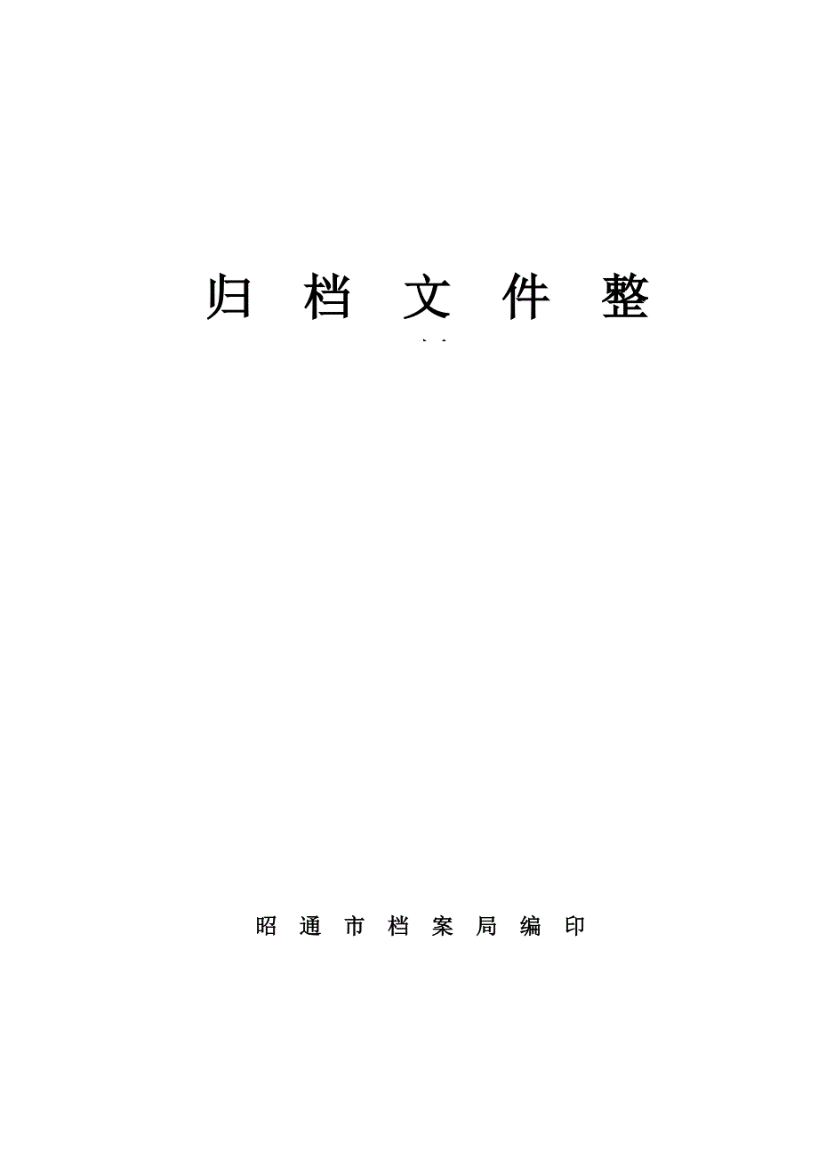 2020（培训体系）归档文件整理培训_第1页