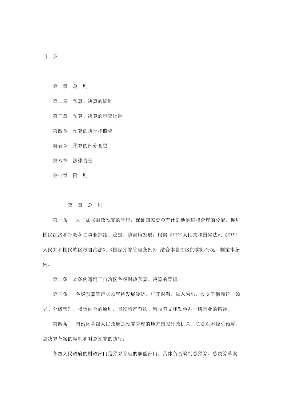 《精编》广西壮族自治区的财政预算管理条例_第1页