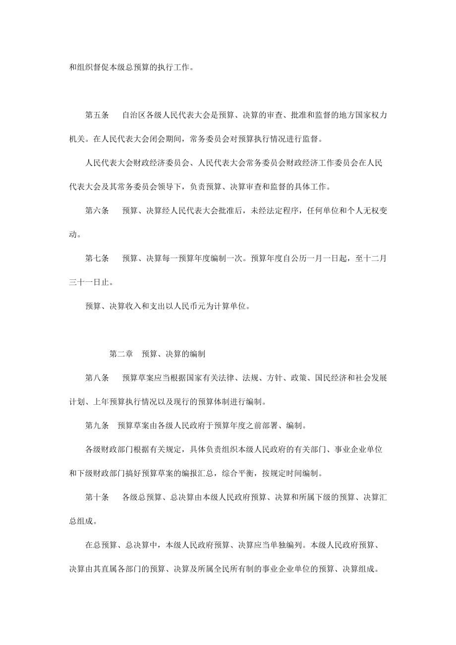 《精编》广西壮族自治区的财政预算管理条例_第2页