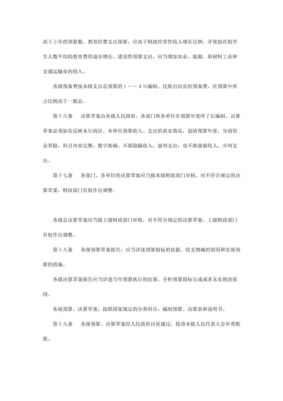 《精编》广西壮族自治区的财政预算管理条例_第5页