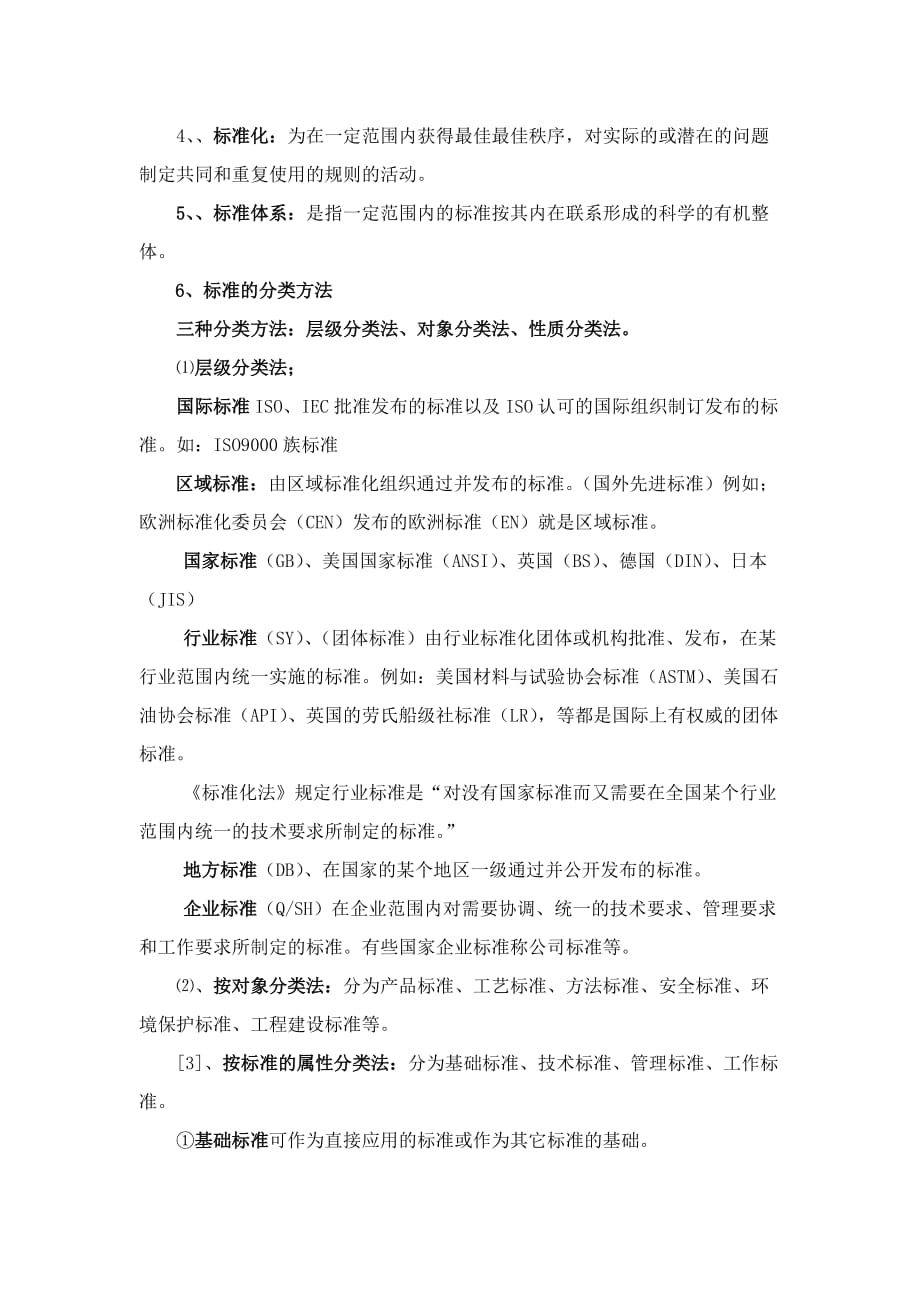 标准化知识复习题_第2页