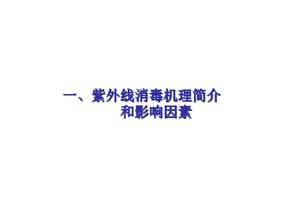 紫外线消毒选型PPT幻灯片课件_第3页