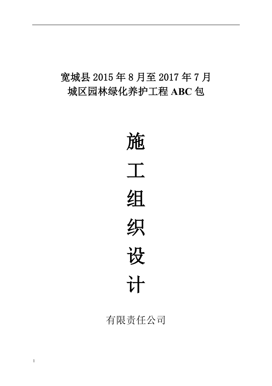 园林绿化养护施工组织设计方案2015教学幻灯片_第1页