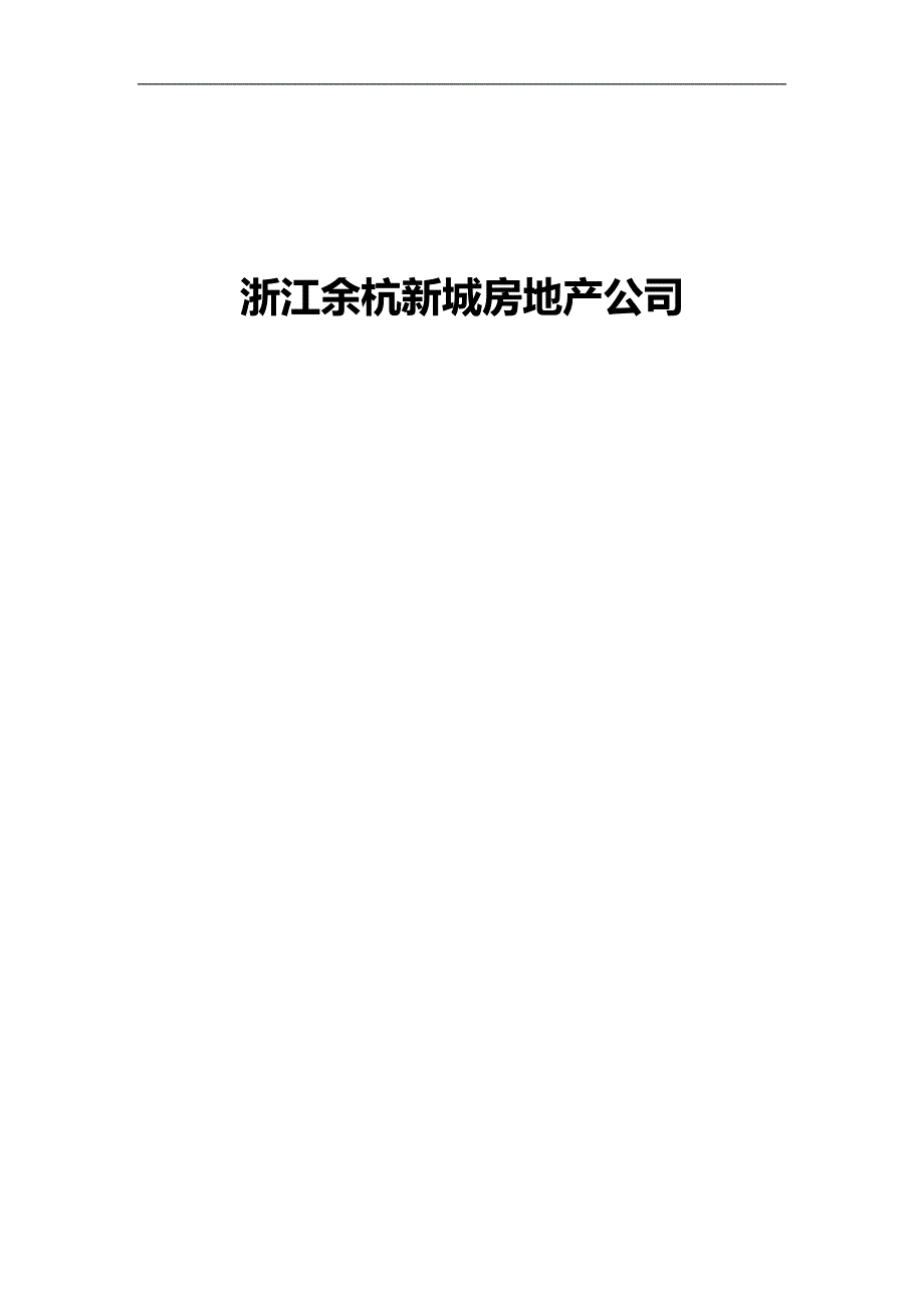 2020（招聘面试）某房地产公司招聘手册_第1页