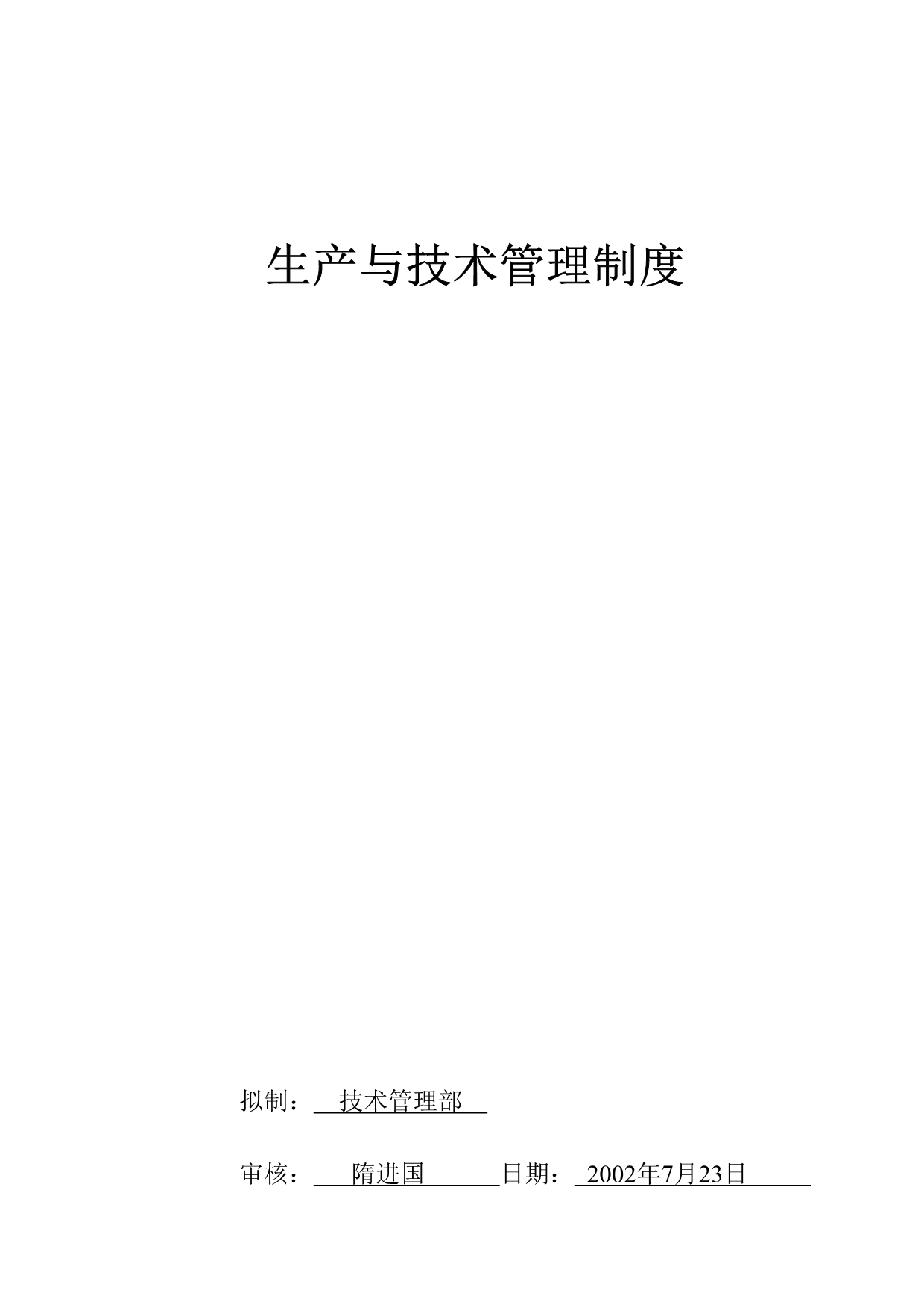 《精编》公司生产与技术管理制度(2)_第1页