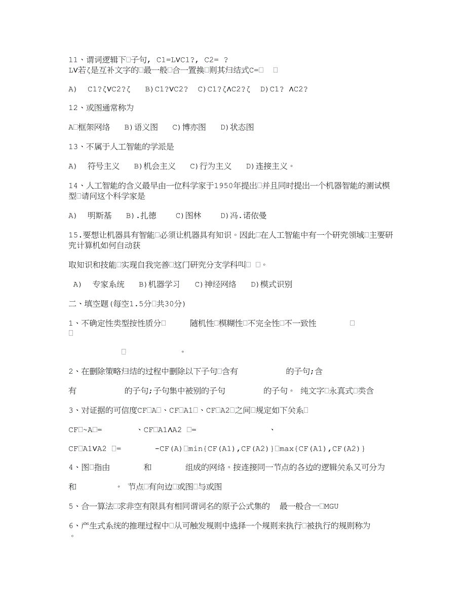 人工智能导论试卷 (3).doc_第2页