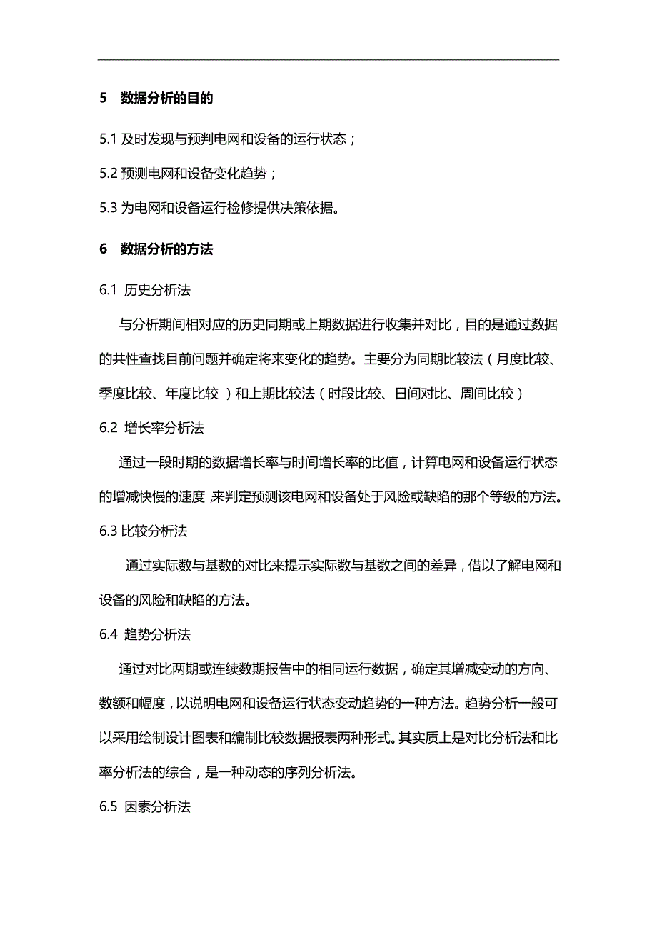 2020（工作分析）变电站(换流站)设备运行数据多维度分析工作规范_第3页