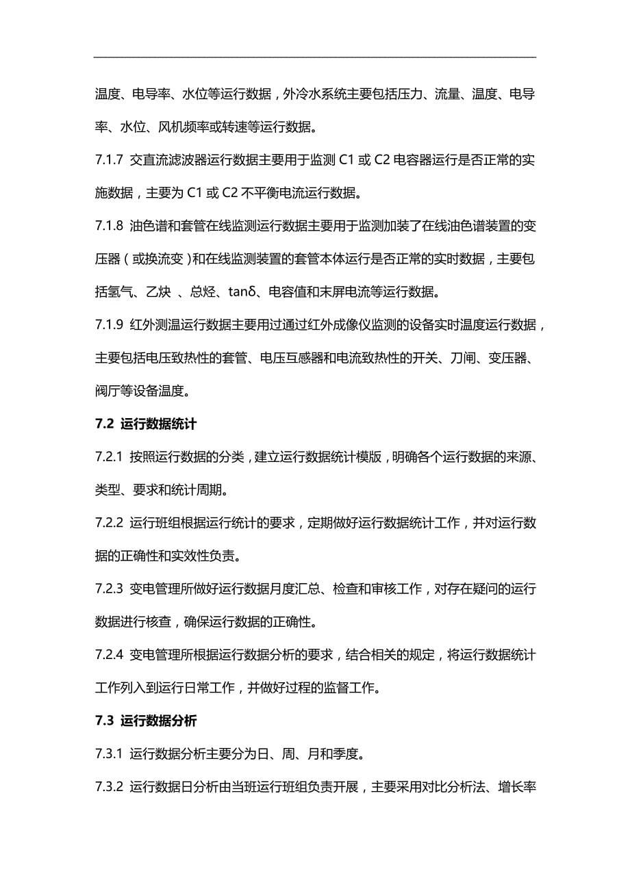 2020（工作分析）变电站(换流站)设备运行数据多维度分析工作规范_第5页