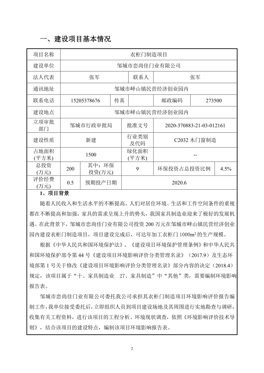 恋尚佳衣柜门制造项目环评报告表_第3页