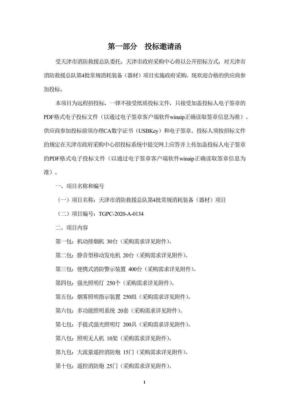 天津市消防救援总队第4批常规消耗装备（器材）项目招标文件_第3页