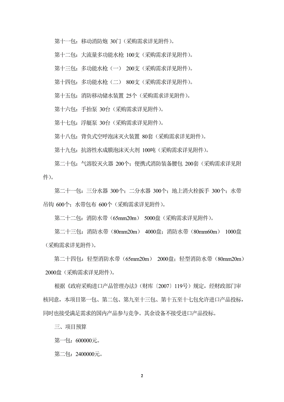 天津市消防救援总队第4批常规消耗装备（器材）项目招标文件_第4页