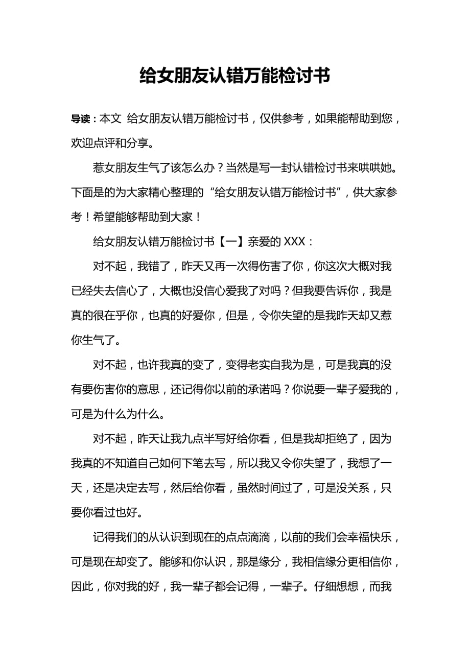 给女朋友认错万能检讨书.doc_第1页