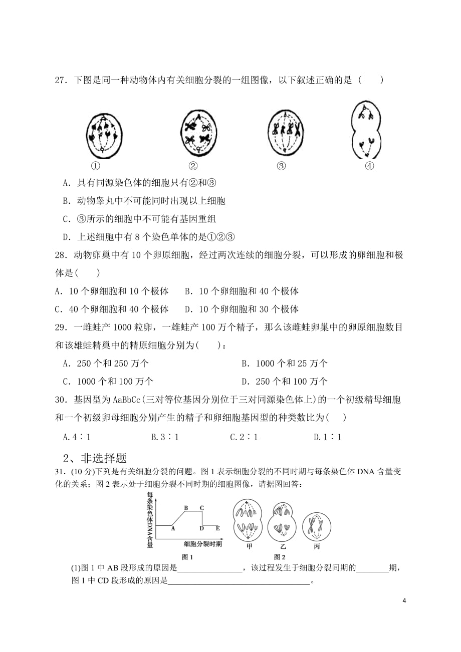 必修二生物第一次月考试题带答案.doc_第4页