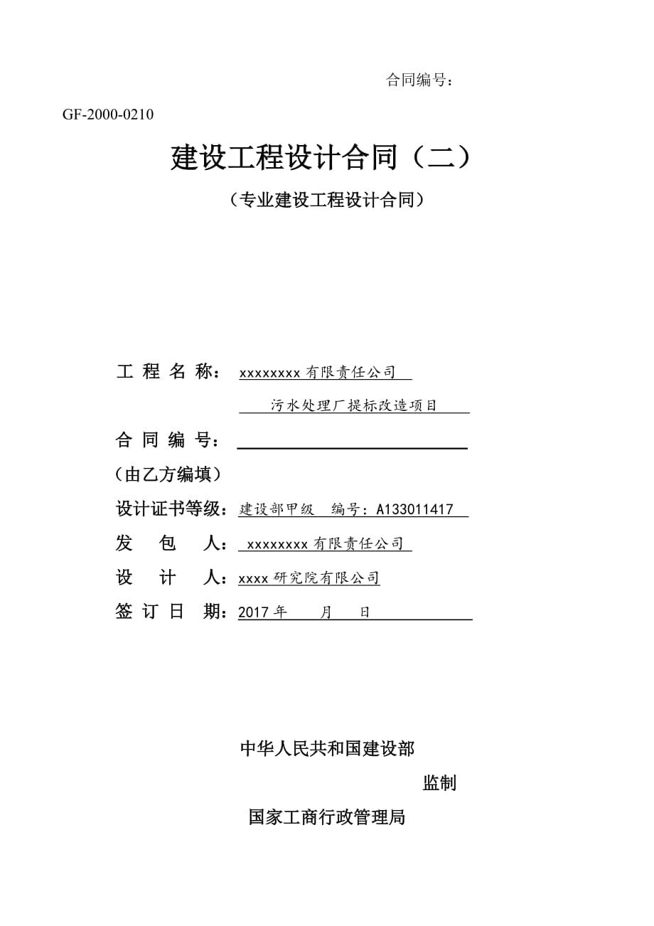 污水处理厂工程项目设计合同(改).doc_第1页