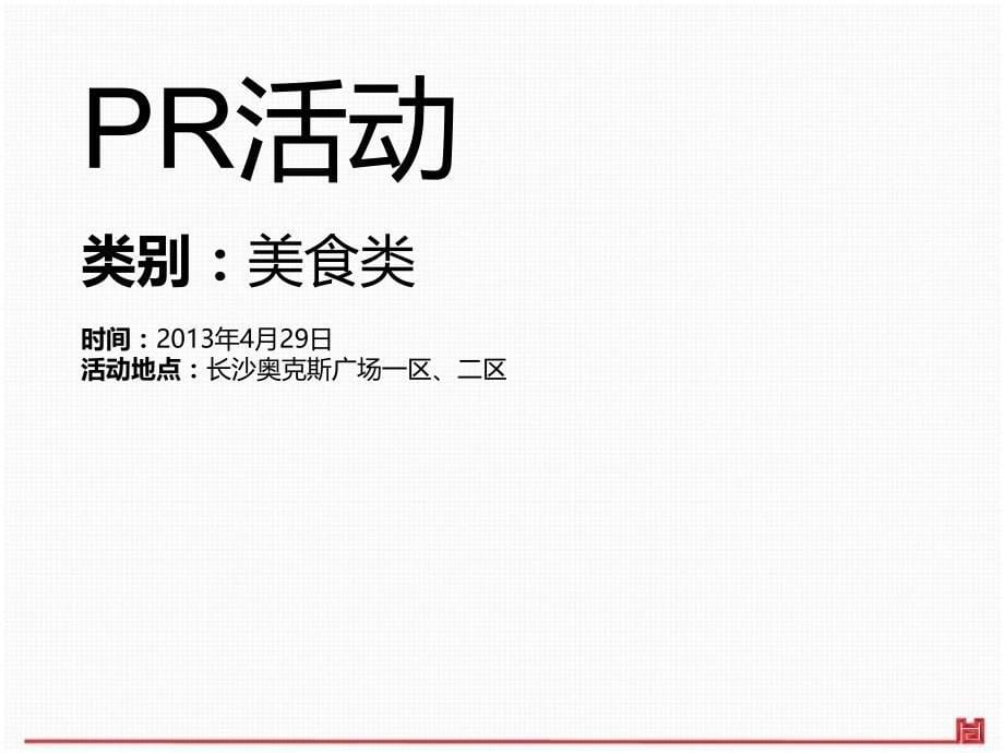 长沙奥克斯广场PR暖场活动策划方案-正九传媒讲课资料_第5页