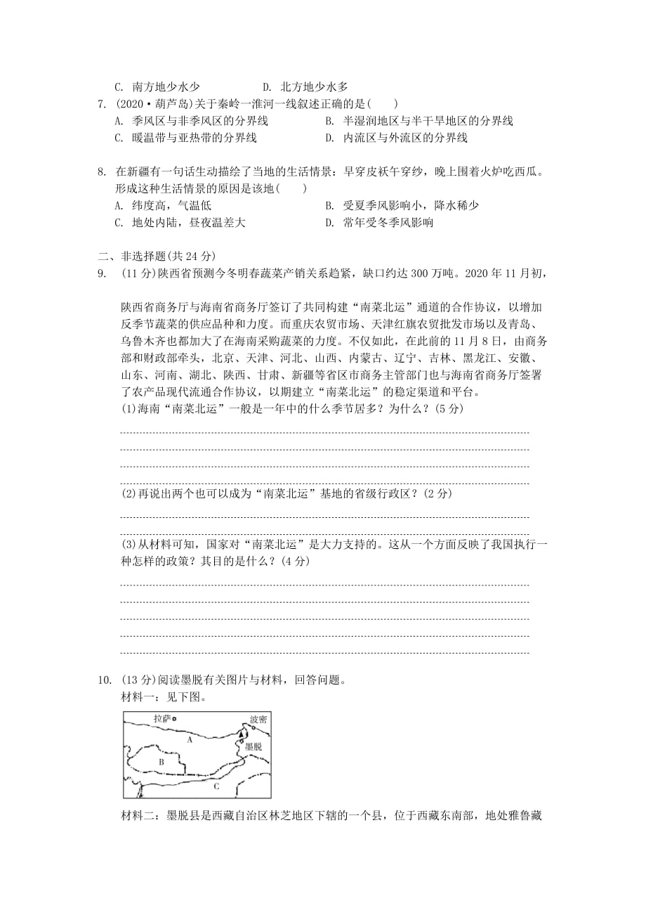 浙江省2020年中考历史社会大一轮复习 考点跟踪训练7 我国的区域差异与区域发展原则（无答案） 浙教版_第2页