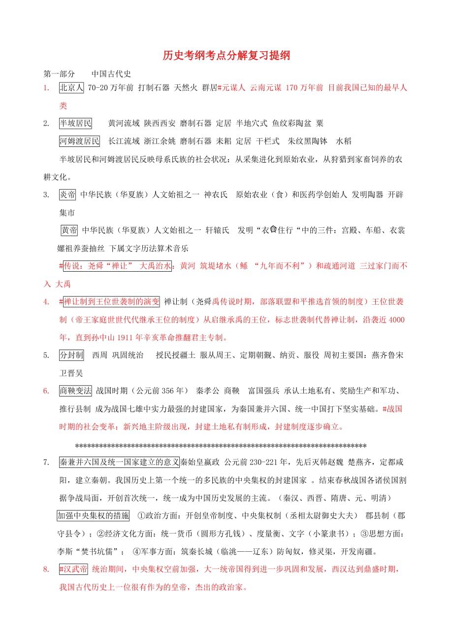 广东省2020年中考历史 考纲考点分解复习提纲 第一部分 中国古代史_第1页