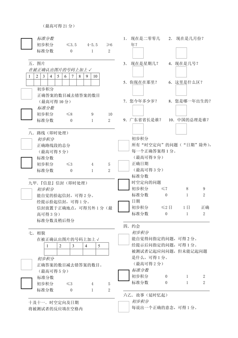 Rivermead行为记忆能力测试.doc_第2页