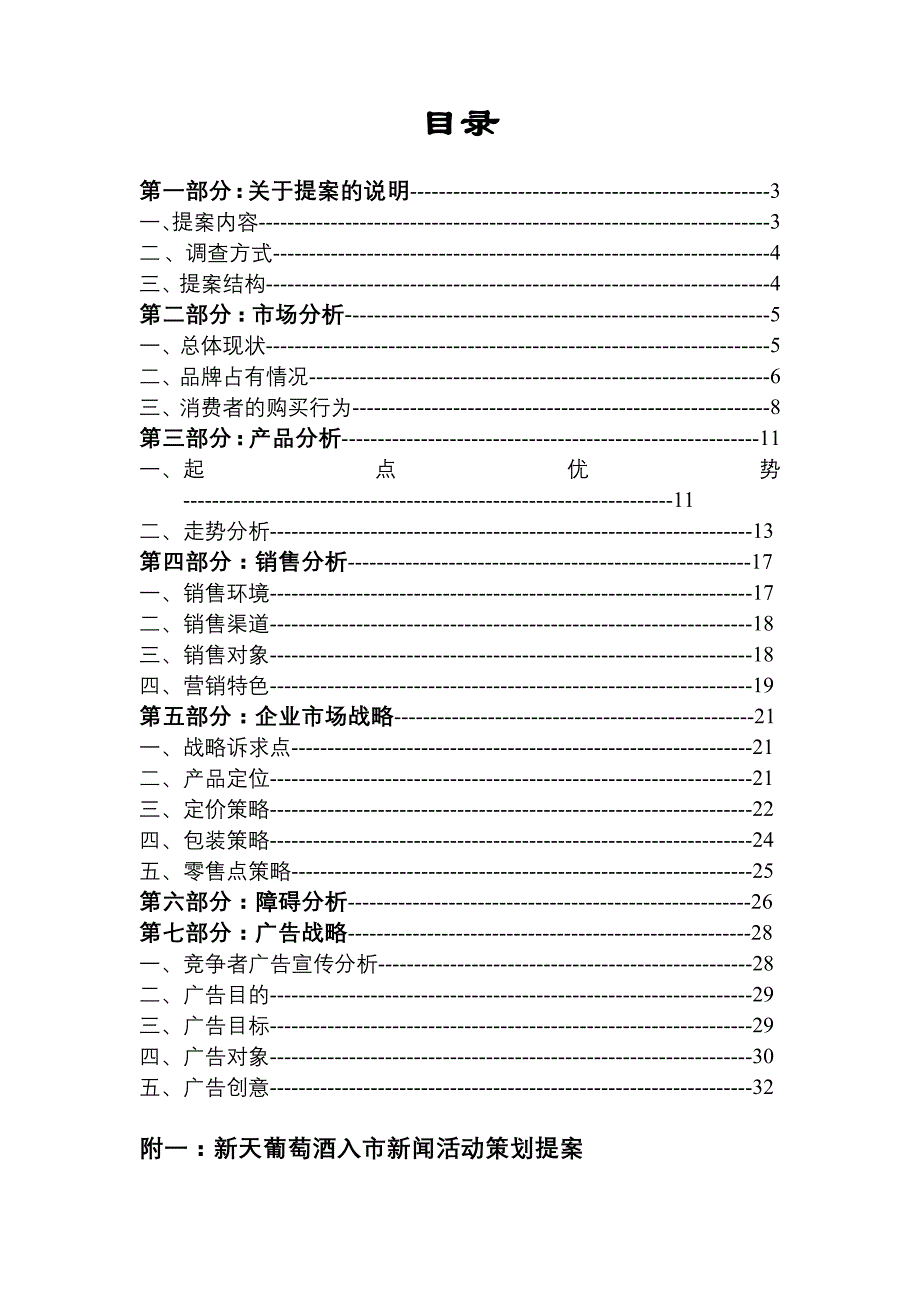 《精编》某品牌葡萄酒营销策划案_第1页