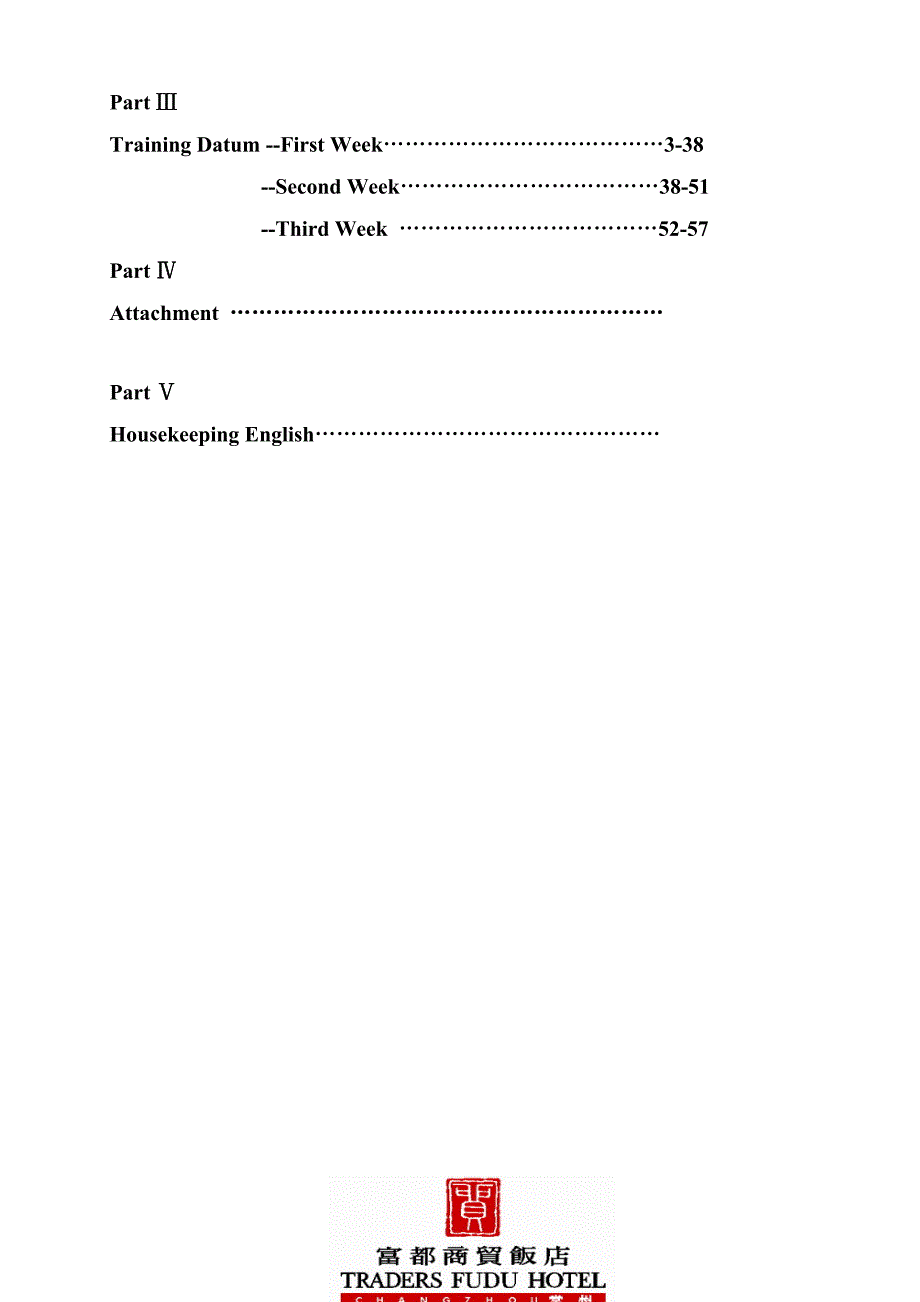 《精编》某商贸饭店新员工培训手册_第3页