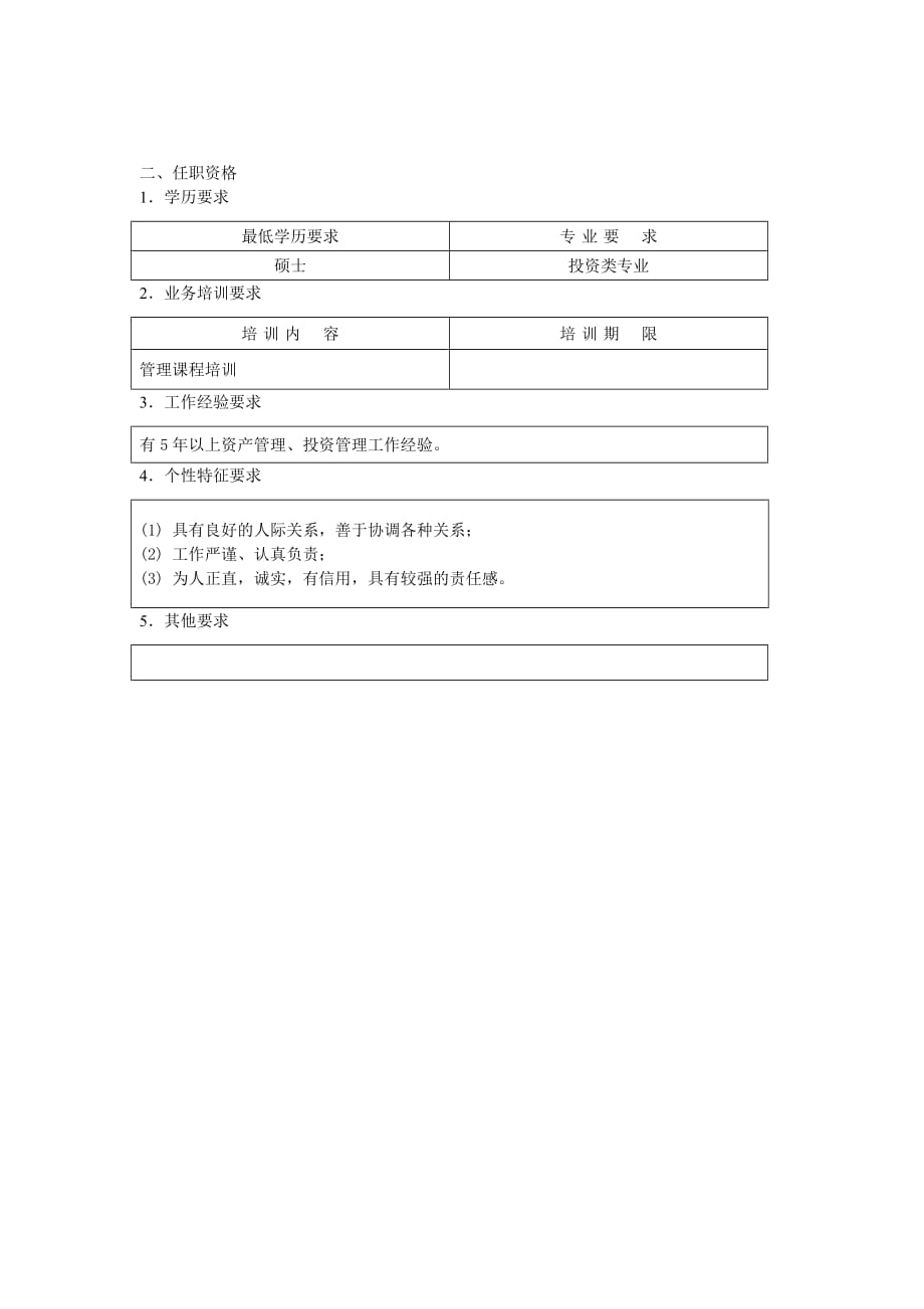 《精编》资本经营部经理岗位职责说明_第3页