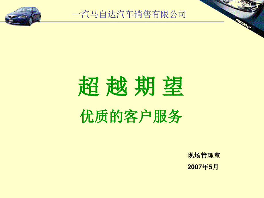 《精编》某汽车销售公司优质的客户服务管理_第1页