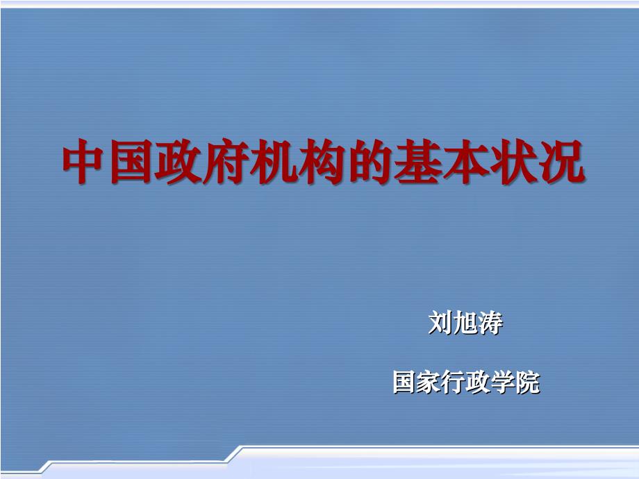 中国政府组织结构图复习课程_第1页